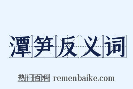 潭笋反义词是什么意思的图片